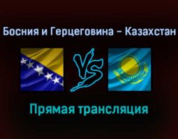 Босния и Герцеговина — Казахстан прямая трансляция 7 сентября 2021 года