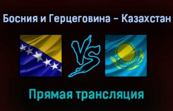 Босния и Герцеговина — Казахстан прямая трансляция 7 сентября 2021 года
