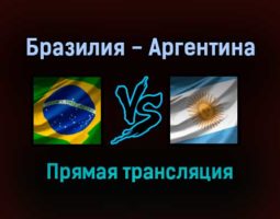 Бразилия — Аргентина прямая трансляция 5 сентября 2021 года