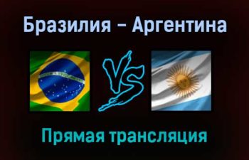 Бразилия — Аргентина прямая трансляция 5 сентября 2021 года