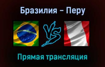 Бразилия — Перу прямая трансляция 10 сентября 2021 года