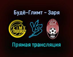 Будё-Глимт — Заря прямая трансляция 16 сентября 2021 года