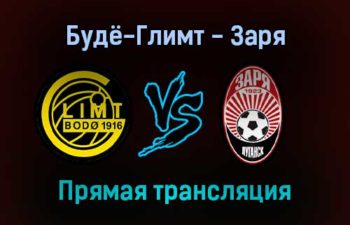 Будё-Глимт — Заря прямая трансляция 16 сентября 2021 года