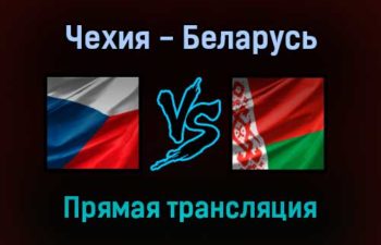 Чехия — Беларусь прямая трансляция 2 сентября 2021 года