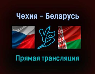 Чехия — Беларусь прямая трансляция 2 сентября 2021 года