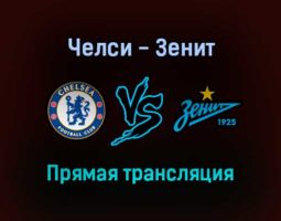 Челси — Зенит прямая трансляция 14 сентября 2021 года