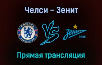 Челси — Зенит прямая трансляция 14 сентября 2021 года