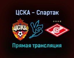 ЦСКА — Спартак прямая трансляция 20 сентября 2021 года