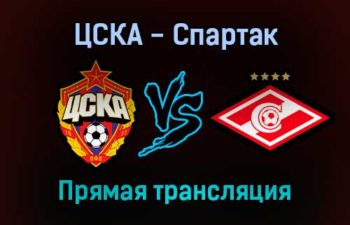 ЦСКА — Спартак прямая трансляция 20 сентября 2021 года