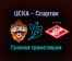 ЦСКА — Спартак прямая трансляция 20 сентября 2021 года