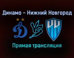 Динамо — Нижний Новгород прямая трансляция 12 сентября 2021 года