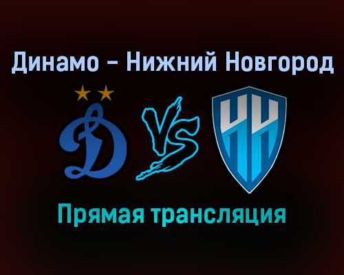 Динамо — Нижний Новгород прямая трансляция 12 сентября 2021 года Динамо — Нижний Новгород прямая трансляция 12 сентября 2021 года