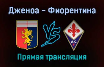 Дженоа — Фиорентина прямая трансляция 18 сентября 2021 года