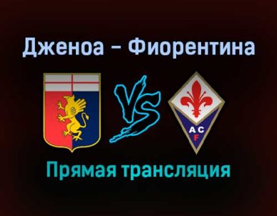 Дженоа — Фиорентина прямая трансляция 18 сентября 2021 года