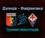 Дженоа — Фиорентина прямая трансляция 18 сентября 2021 года
