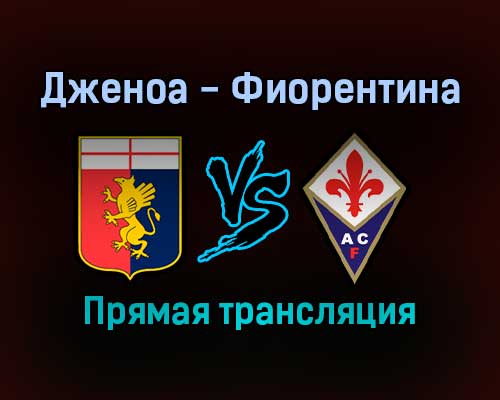 Дженоа — Фиорентина прямая трансляция 18 сентября 2021 года Дженоа — Фиорентина прямая трансляция 18 сентября 2021 года