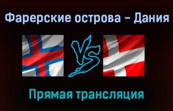 Фарерские острова — Дания прямая трансляция 4 сентября 2021 года