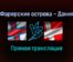 Фарерские острова — Дания прямая трансляция 4 сентября 2021 года