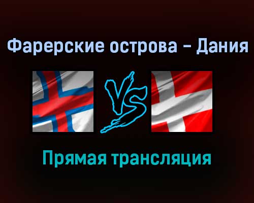 Фарерские острова — Дания прямая трансляция 4 сентября 2021 года Фарерские острова — Дания прямая трансляция 4 сентября 2021 года