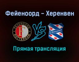 Фейеноорд — Херенвен прямая трансляция 22 сентября 2021 года