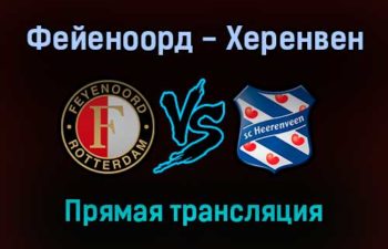 Фейеноорд — Херенвен прямая трансляция 22 сентября 2021 года