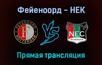 Фейеноорд — НЕК Неймеген прямая трансляция 25 сентября 2021 года