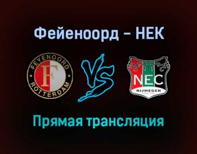 Фейеноорд — НЕК Неймеген прямая трансляция 25 сентября 2021 года