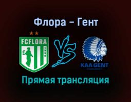 Флора — Гент прямая трансляция 16 сентября 2021 года