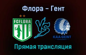 Флора — Гент прямая трансляция 16 сентября 2021 года