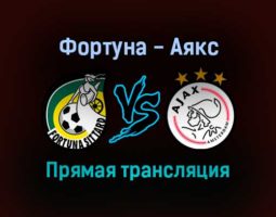Фортуна — Аякс прямая трансляция 21 сентября 2021 года