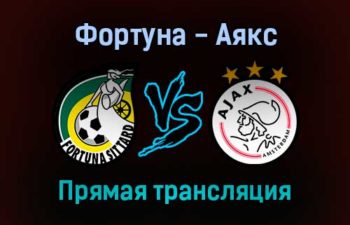 Фортуна — Аякс прямая трансляция 21 сентября 2021 года