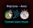 Фортуна — Аякс прямая трансляция 21 сентября 2021 года