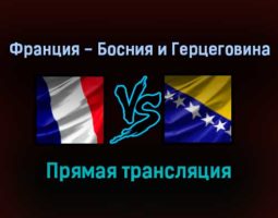 Франция — Босния и Герцеговина прямая трансляция 1 сентября 2021 года