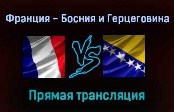 Франция — Босния и Герцеговина прямая трансляция 1 сентября 2021 года