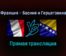 Франция — Босния и Герцеговина прямая трансляция 1 сентября 2021 года