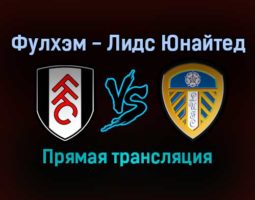Фулхэм — Лидс Юнайтед прямая трансляция 21 сентября 2021 года