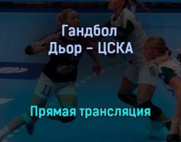 Гандбол Дьор — ЦСКА прямая трансляция 26 сентября 2021 года