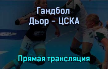 Гандбол Дьор — ЦСКА прямая трансляция 26 сентября 2021 года