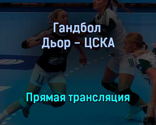 Гандбол Дьор — ЦСКА прямая трансляция 26 сентября 2021 года Гандбол Дьор — ЦСКА прямая трансляция 26 сентября 2021 года