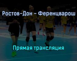Гандбол Ростов-Дон — Ференцварош прямая трансляция 25 сентября 2021 года