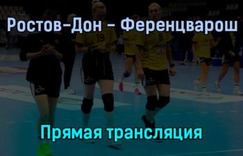Гандбол Ростов-Дон — Ференцварош прямая трансляция 25 сентября 2021 года