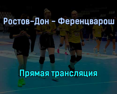 Гандбол Ростов-Дон — Ференцварош прямая трансляция 25 сентября 2021 года Гандбол Ростов-Дон — Ференцварош прямая трансляция 25 сентября 2021 года