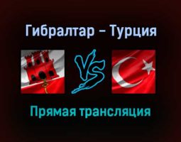 Гибралтар — Турция прямая трансляция 4 сентября 2021 года