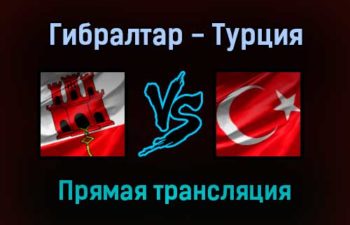 Гибралтар — Турция прямая трансляция 4 сентября 2021 года