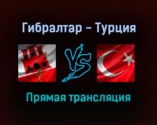 Гибралтар — Турция прямая трансляция 4 сентября 2021 года Гибралтар — Турция прямая трансляция 4 сентября 2021 года