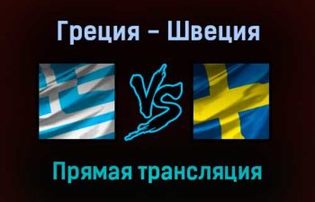 Греция — Швеция прямая трансляция 8 сентября 2021 года