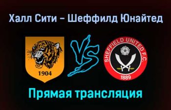 Халл Сити — Шеффилд Юнайтед прямая трансляция 18 сентября 2021 года