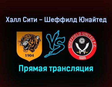 Халл Сити — Шеффилд Юнайтед прямая трансляция 18 сентября 2021 года