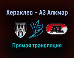 Хераклес — АЗ Алкмар прямая трансляция 19 сентября 2021 года