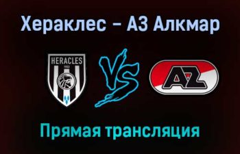 Хераклес — АЗ Алкмар прямая трансляция 19 сентября 2021 года